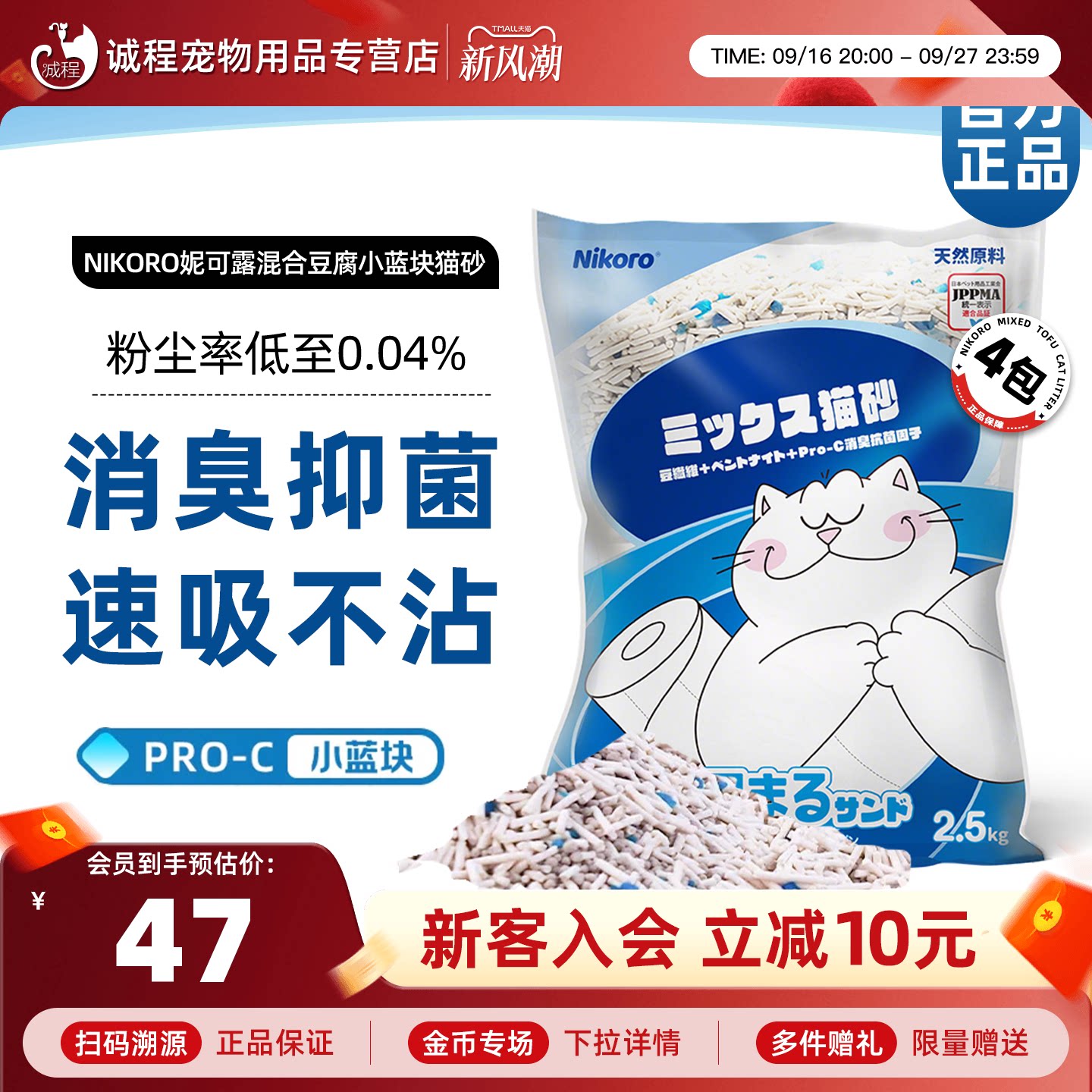 【入会特价】妮可露Nikoro混合豆腐猫砂低尘速溶抑菌除臭结团猫砂