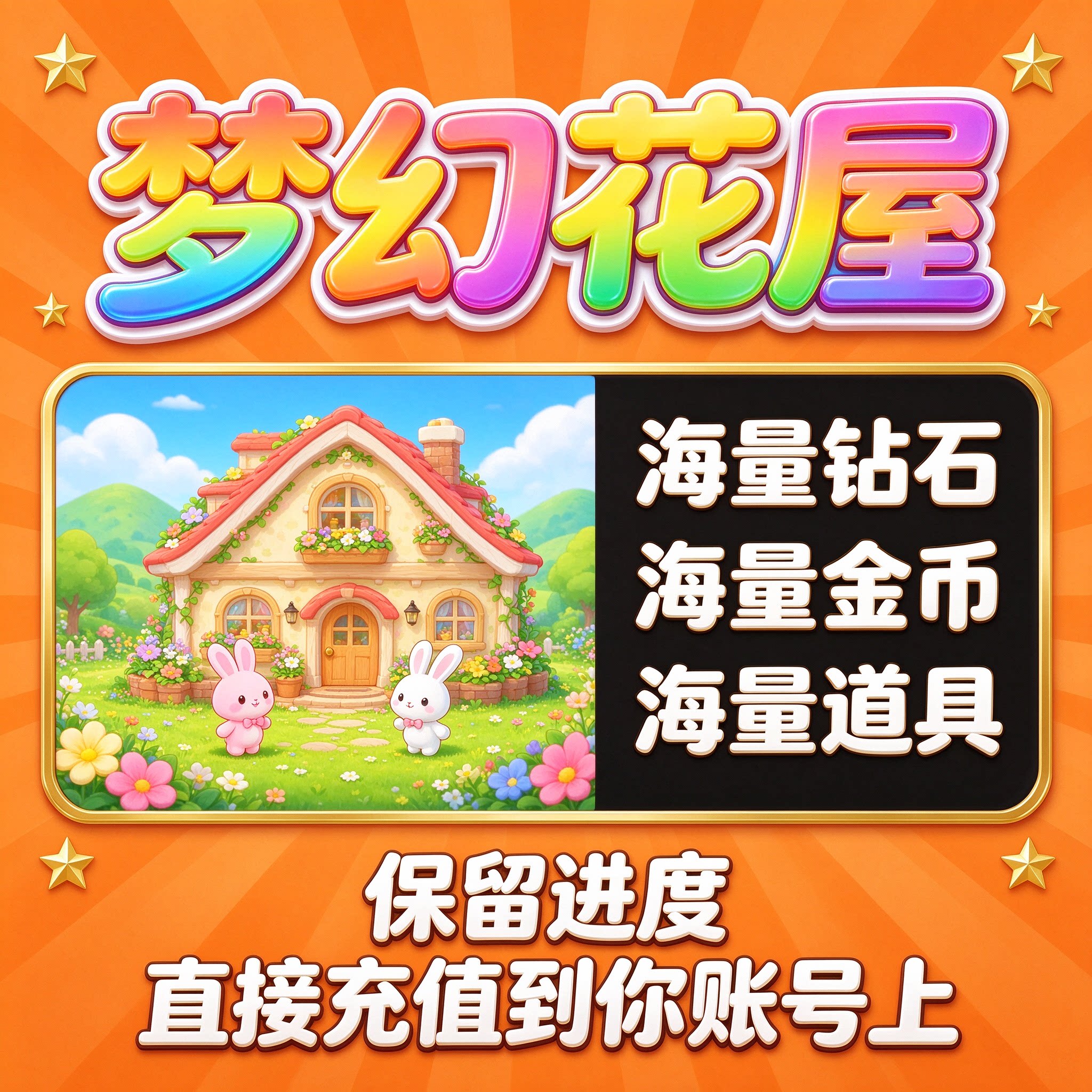 梦幻花屋 海量钻石 金币 道具