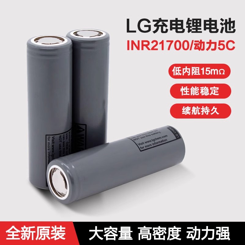 全新LG21700动力锂电池可充电储能充电宝电动工具手电筒电池平头