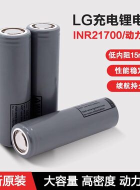 全新LG21700动力锂电池可充电储能充电宝电动工具手电筒电池平头