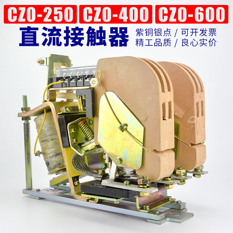 CZ0-250/10/20 400/10/20 600/10  DC110V 220V  直流接触器
