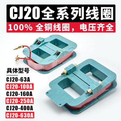 CJ20交流接触器全铜线圈