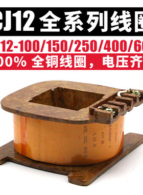 CJ12-100A/150A/250A/400/600A 交流接触器  220V/380V 全铜线圈