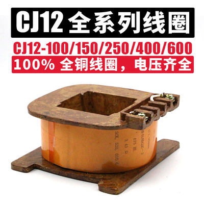 CJ12交流接触器线圈220V380V