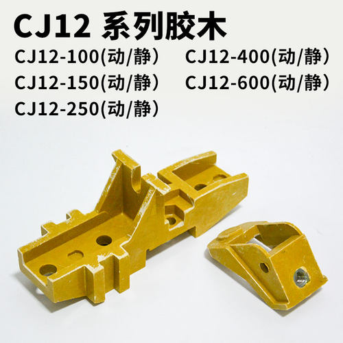 动静胶木CJ12胶木树脂座