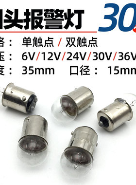 B15圆头报警指示灯泡小灯珠卡口单双触点6V12V36V24V30V36V5W10W