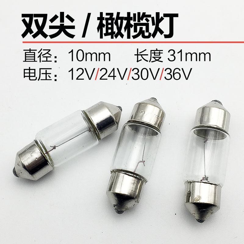 阅读灯 汽车尾灯双尖橄榄灯泡12V24V30V5W10W 玻璃直径 10*31mm