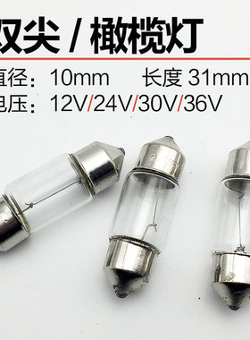 阅读灯 汽车尾灯双尖橄榄灯泡12V24V30V5W10W 玻璃直径 10*31mm