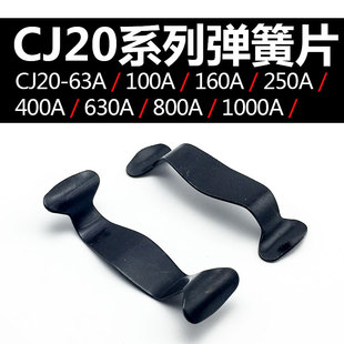 交流接触器配件 CJ20-250A/400A/630卡簧单片 动静触头固定弹簧片