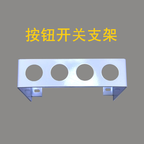 按钮支架仪表指示灯固定支架