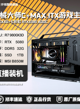 七彩虹RTX5080AD OC/9800X3D/机械大师C+MAX游戏主机[龙魂]