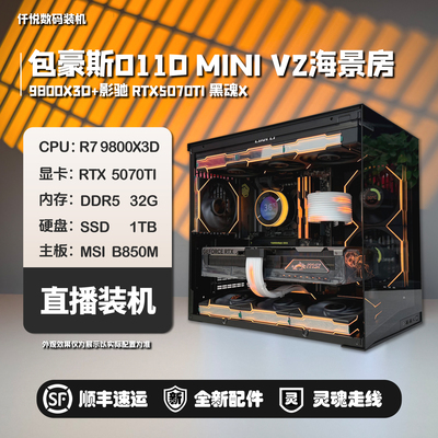 9800X3D/5070TI/5080名人堂黑魂/包豪斯MINI V2海景房[雪域]