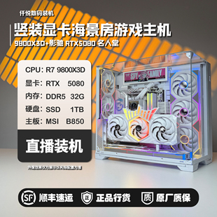 9800X3D/5080/5090D V2名人堂/包豪斯VISION纯白海景房/寒峰