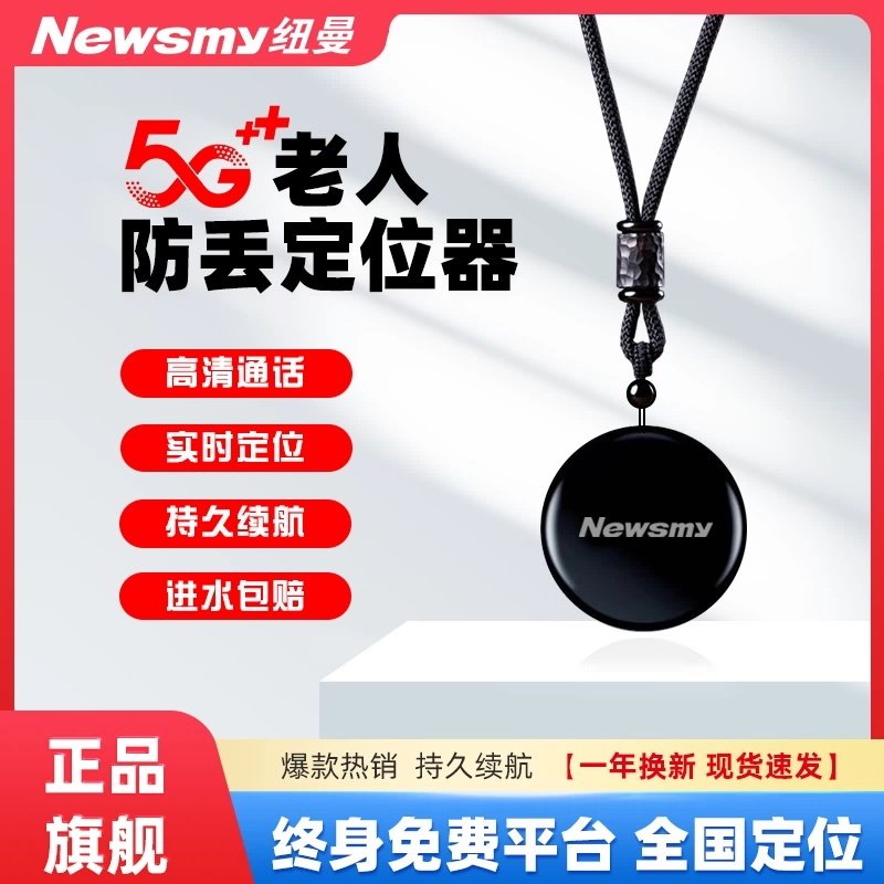 纽曼老人儿童防走丢神器定位器追踪老年痴呆防走失gps定位仪