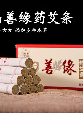 三年陈药艾条正品艾柱艾草纯艾随身灸家用手工石磨艾灸条棒熏