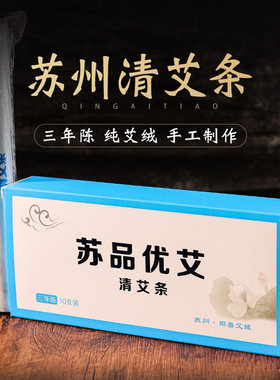 三年艾条康美清条纯艾