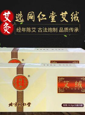 正品陈北京同仁堂艾条艾柱艾绒家用祛湿纯艾艾灸条熏香驱蚊艾草棒