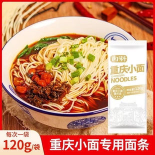 【工厂直发】重庆小面专用面条手工鲜面120g＊5袋