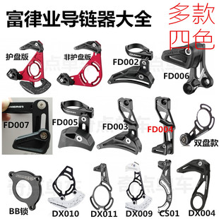 富律业FOURIERS山地自行车直装单盘导链器稳链器护链器ISCG05 03
