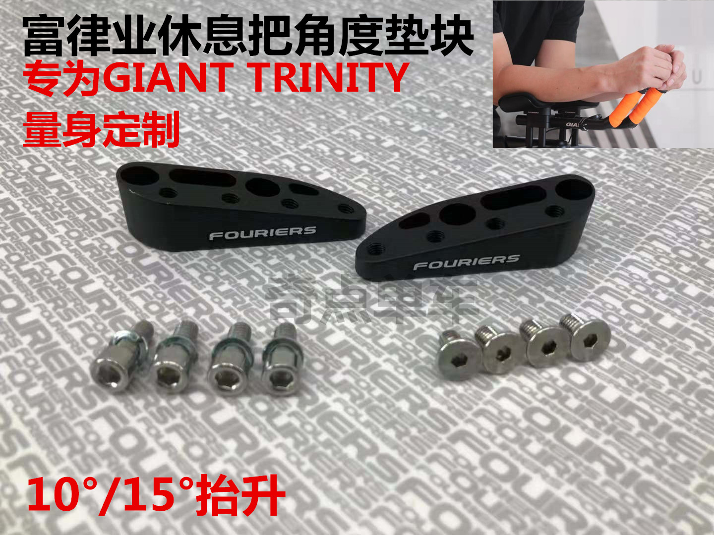 FOURIERS富律业专为GI/ANT trinity设计角度抬升调整垫块10/15度 自行车/骑行装备/零配件 更多零件/配件 原图主图