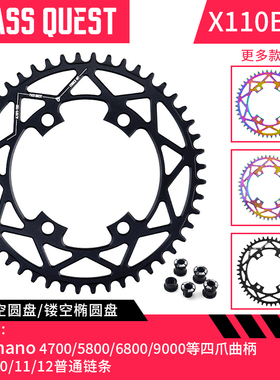 PASS QUEST X110BCD公路车圆盘正负齿单盘 4700 5800 6800 9000