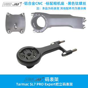 扭矩S-WORKS Tarmac SL7 PRO Expert把立码表架Specialized专用