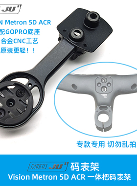 扭矩Vision Metron 5D ACR一体把码表架座WAHOO Gopro轻量化CNC