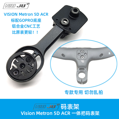 扭矩Vision Metron 5D ACR一体把码表架座WAHOO Gopro轻量化CNC