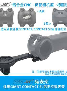 适用GIANT CONTACT SL铝把立专用码表架超轻公路车延伸座码表座