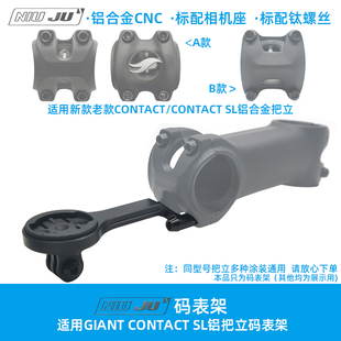 适用GIANT CONTACT SL铝把立专用码表架超轻公路车延伸座码表座