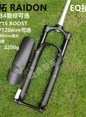 SUNTOUR三拓RAIDON 27.5/29寸椎管BOOST桶轴15*110山地自行车前叉