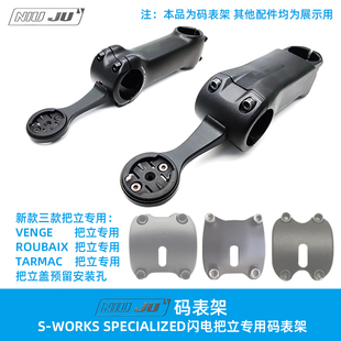 扭矩SPECIALIZED闪电 S-WORKS VENGE SL7码表座架 ROUBAIX GOPRO