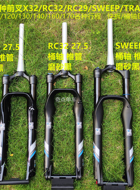 X-FUSION野宝X32 RC32 SWEEP VELVET天鹅绒27.5/29桶轴快拆前叉