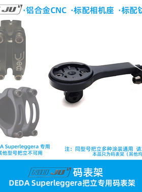 扭矩 DEDA Superleggera把立码表架码表延伸座专用一体轻量化CNC
