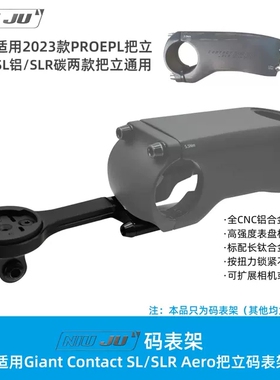 扭矩适用Giant Contact SL Aero码表架23款PROPEL把立PP码表座