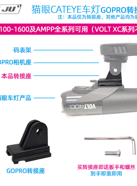 NIU JU DIY猫眼CATEYE车头灯GOPRO转接座VOLT800 400 AMPP800灯架
