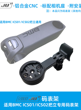 扭矩适用BMC ICS01把立码表架ICS02延伸座TEAMMACHINE SLR01 RM01