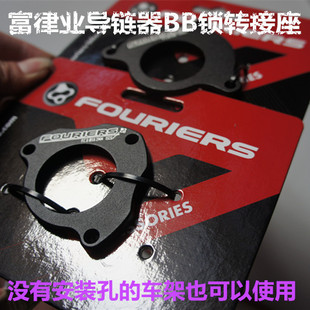 富律业FOURIERS 单盘导链器 稳链器 护链器ISCG 03 05 BB锁转接座