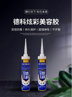 德科炫彩美容胶防水防霉胶厨卫家用台盆马桶踢脚线门窗强力密封胶