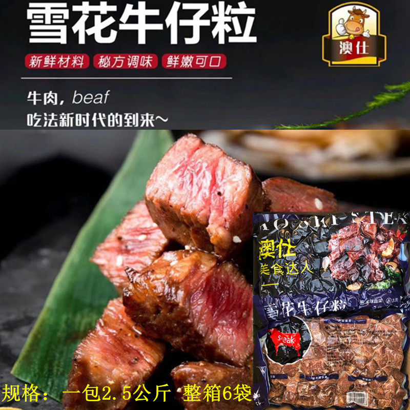澳仕雪花牛仔粒腌制半成品