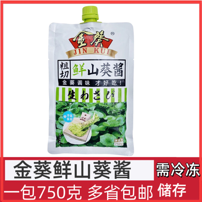 金葵生鲜山葵酱750g鱼生海鲜生磨鲜芥末辣根青芥辣刺身寿司生鱼片