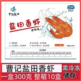 曹妃盐田香虾熟冻虾300g*10盒整箱鲜活冷冻南美对虾香虾酒店商用