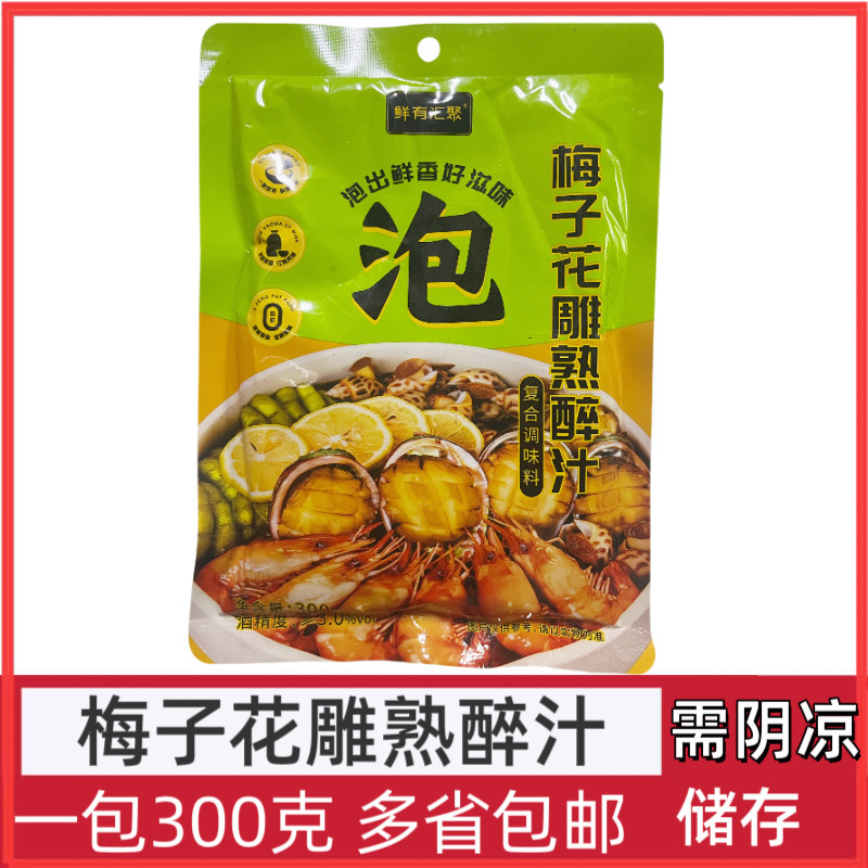 鲜有汇聚梅子花雕熟醉冷泡汁调味料300g包醉虾醉蟹捞汁海鲜