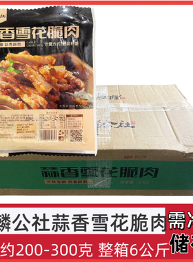 探味麟瑞公社蒜香雪花脆肉整箱6公斤腌制猪肉碳烤油炸半成品食材