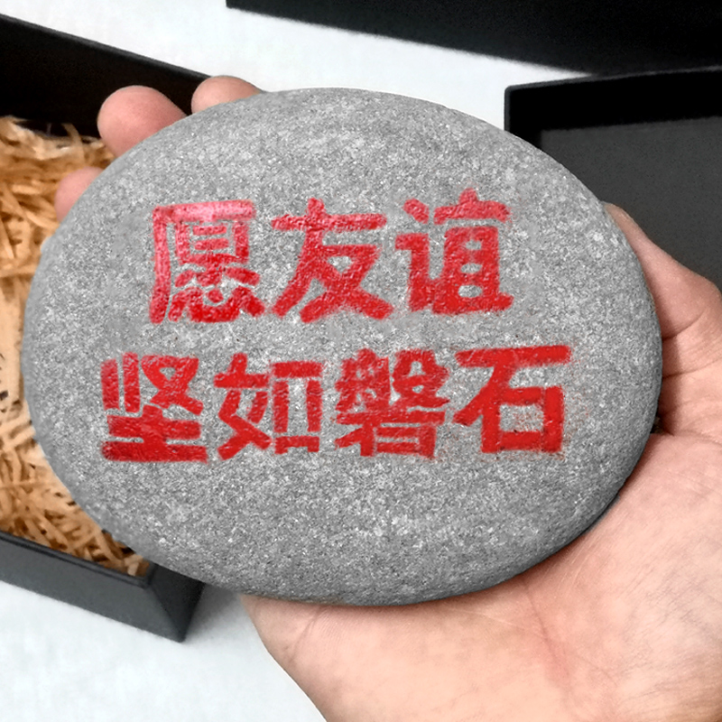 520情人节愿友谊坚如磐石恶搞石头生日礼物送男女生朋友闺蜜同学