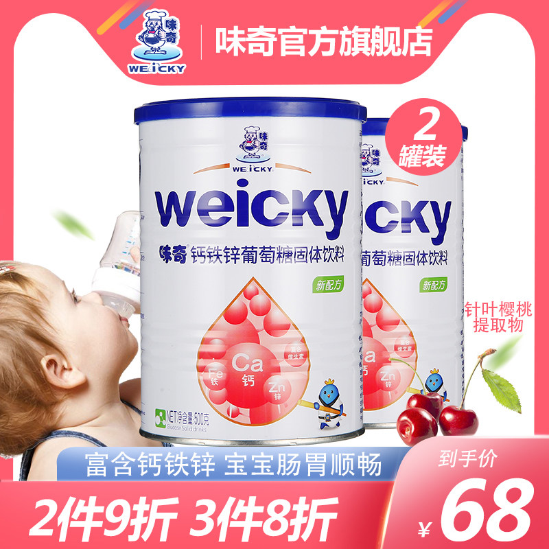 味奇钙铁锌葡萄糖粉儿童青少年成人健身快速补充能量500g*2罐在类目 奶粉/辅食/营养品/零食, 婴幼儿营养品, 葡萄糖中 - 来自Buy2taobao.com提供专业的淘宝代购服务