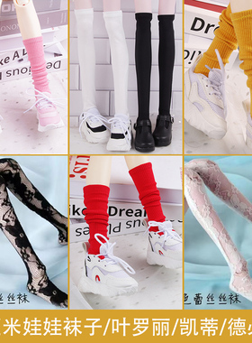 现货bjd 4分mdd熊妹娃娃袜套配件白色百搭螺纹袜子长袜短袜堆堆袜