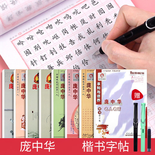 钢笔书法学生字帖庞中华诗词