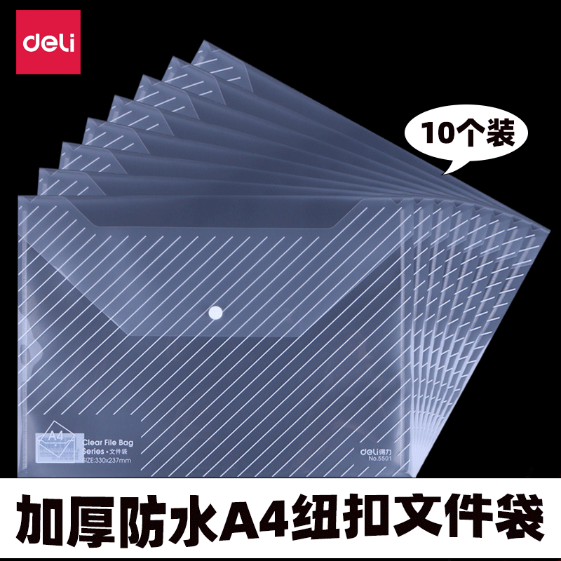 得力5501/5502 文件袋资料袋 A4透明按扣公文袋 档案袋 防水袋