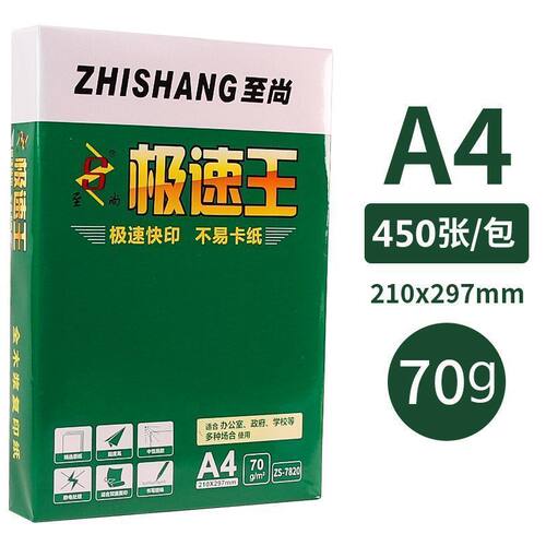 至尚A4复印纸单包装打印纸复印纸草稿纸学生用a4纸办公用品